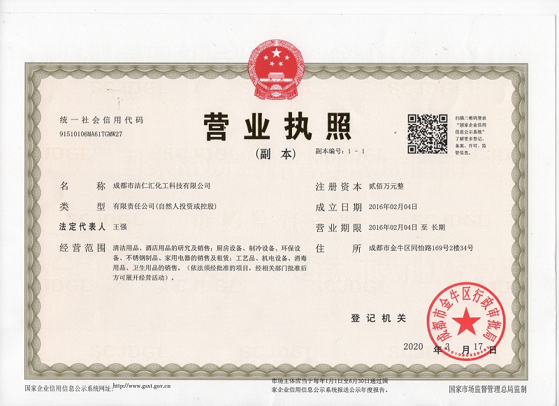 洁仁汇最新营业执照.jpg