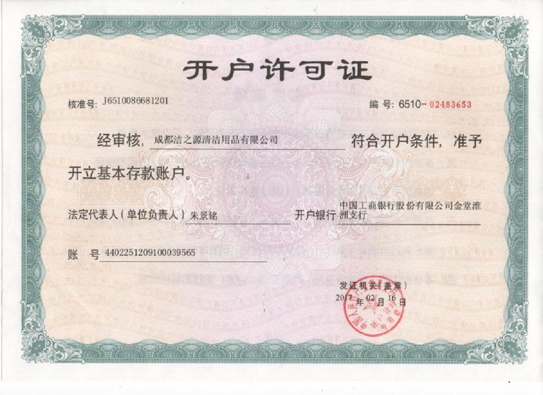 洁之源开户许可证.jpg