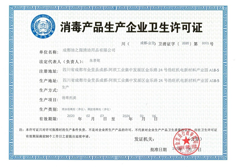 2021年洁之源生产许可证.jpg